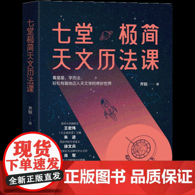七堂极简天文历法课中华优秀科普图书榜提名;厚朴中医学堂堂主徐文兵作序;看星星,学历法,把握星星背后时空节律的变化。