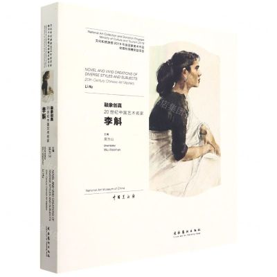 [N]融象创真(20世纪中国艺术名家李斛)(精)-9787503968174