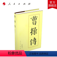 [正版]曹操传(精)—历代帝王传记
