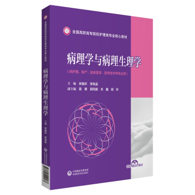 正版新书]病理学与病理生理学(全国高职高专院校护理类专业核心