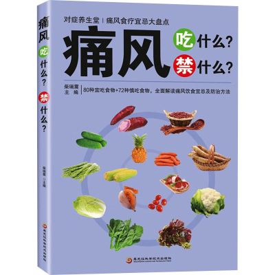 正版新书]痛风吃什么?禁什么?柴瑞震 编9787538878264