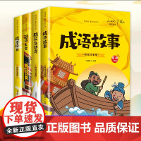 全4册成语接龙谜语大全脑筋急转弯成语故事小学生注音版正版四字中华成语故事书有声伴读大全6-8-10岁一二年级课外书三年级