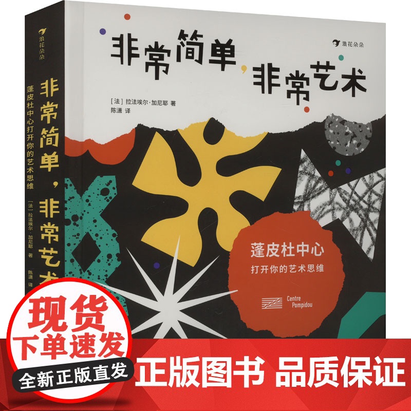 非常简单,非常艺术 蓬皮杜中心打开你的艺术思维 (法)拉法埃尔·加尼耶 著 陈潇 译 上海人民美术出版社 综合读物 其它