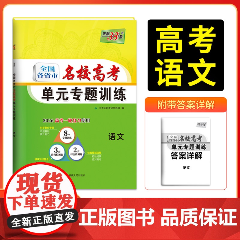 天利38套 2026版全国各省市名校高考单元专题训练 语文 高考一轮总复习资料高中高三专题划分考点分类全程检测训练卷