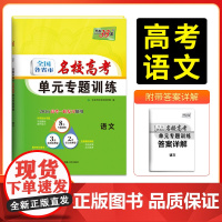 天利38套 2026版全国各省市名校高考单元专题训练 语文 高考一轮总复习资料高中高三专题划分考点分类全程检测训练卷