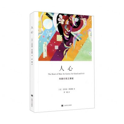 [N]人心(向善行恶之秉赋)-9787532786534