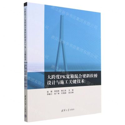 [N]大跨度PK宽箱混合梁斜拉桥设计与施工关键技术-9787302628385