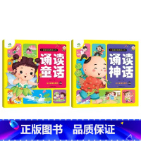 [2册]诵读神话+诵读童话 [正版]幼儿宝宝早教启蒙诵读经典神话儿歌成语故事童话故事大书带音频扫码听 0-3岁-6岁早教