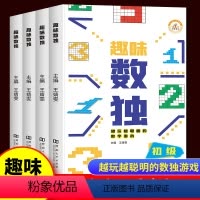[正版]趣味数独 全套4册 数独小学生九宫格阶梯训练一年级入门版二年级初级三年级中级四年级到高级儿童数学启蒙奥数思维智