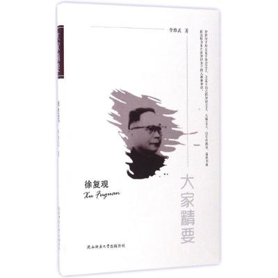 正版新书]徐复观李维武9787561376454