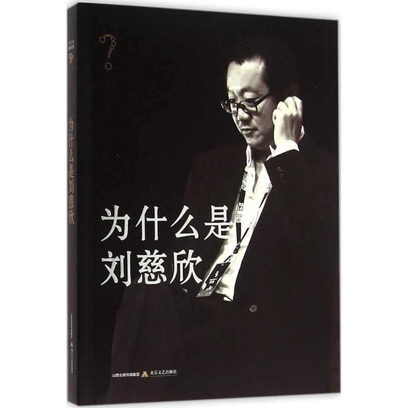 [M]为什么是刘慈欣-9787537845977