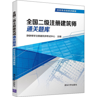 正版新书]全国二级注册建筑师通关题库 历年考点视频讲解版静静