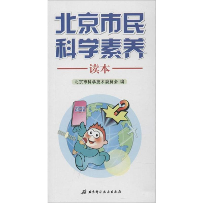 正版新书]北京市民科学素养读本北京市科学技术委员会9787530477