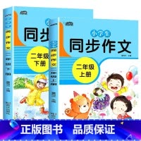 二年级同步作文上册+下册全套2本 小学三年级 [正版]小学生作文三年级上下册同步作文五感法写作文二四五六年级人教版满分考