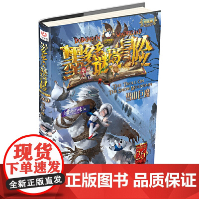 雪山巨魔墨多多谜境冒险系列26阳光板版迷境秘境历险记30册奇迹通天塔探险秘境莫24末29默25全套第二季原版不可思议事件