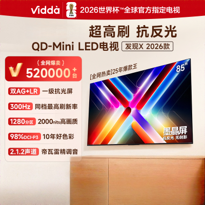 Vidda发现X 2026款 85英寸 300Hz超高刷 墨晶屏 QD-Mini LED 智能液晶电视85VX5Q