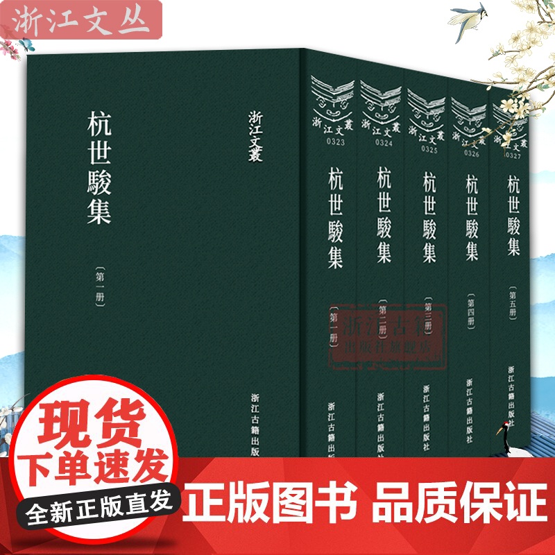 浙江文丛:杭世骏集 共5册 繁体竖排精装版 清代著名学者杭世骏的作品集 历史人物名人传记学术研究资料艺术理论 浙江古籍