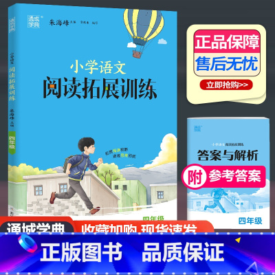 语文阅读拓展训练 小学四年级 [正版]2024新版通城学典小学语文阅读拓展训练四年级上册下册通用 小学生4年级语文阅读理