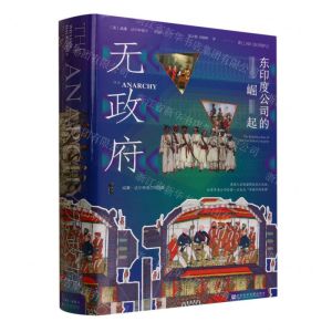 [N]无政府(东印度公司的崛起)(精)/威廉·达尔林普尔作品集-9787522808796