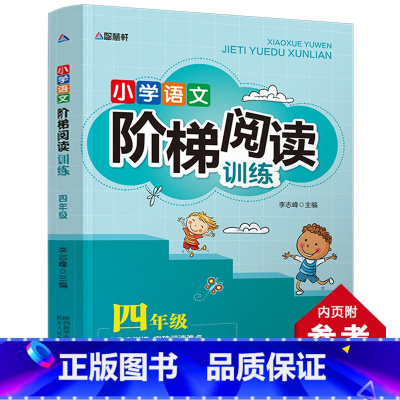 小学语文阶梯阅读训练四年级 小学通用 [正版]小学语文阶梯阅读训练一二三四五六年级全套6册小学生儿童文学注音版多角度训练