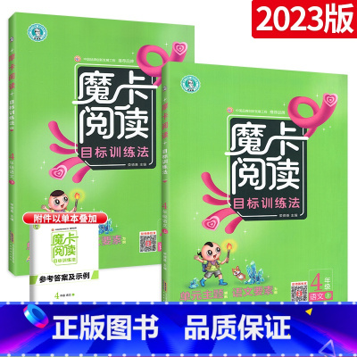 [正版]2023新版魔卡阅读四年级上册+下册2本 小学生语文上阅读理解题 人教版专项训练书四年级下目标训练法单元语文要