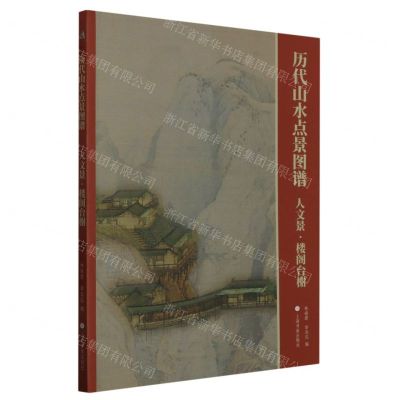[N]历代山水点景图谱(人文景楼阁台榭)-9787547931509