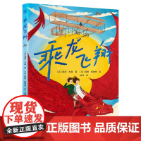 乘龙飞翔 彼得·本兹、莉娅·维西林 梦想会点亮每一颗勇敢的心。英国杰出图书奖、卡内基文学奖提名作家新作