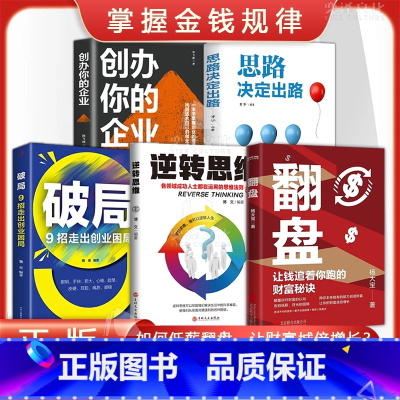 [翻盘+破局+逆转思维+破局+创办你的企业]全5册 [正版]翻盘 逆转思维让钱追着你跑的财富秘诀 颠覆你对财富的认知 告