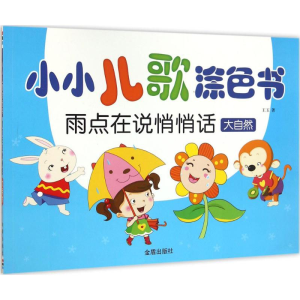 醉染图书小小儿歌涂色书9787518606825