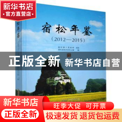 正版 宿松年鉴(2012-2015) 宿松县地方志办公室 黄山书社 9787546