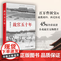 故宫五十年(再现故宫博物院50年的诞生,展示一部别样的故宫史) 那志良 45幅高清全彩 文物照片 故宫博物院历史 民主与
