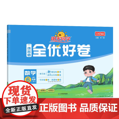 2025春阳光同学一线名师全优好卷数学北师版6年级下册