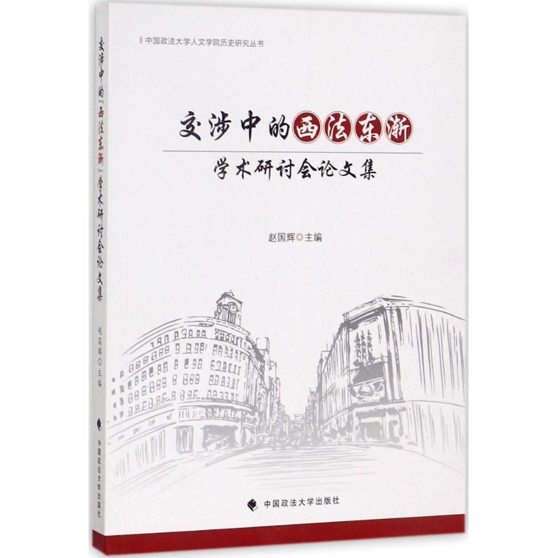 正版新书]交涉中的"西法东渐"学术研讨会论文集赵国辉9787562076