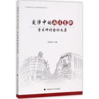 正版新书]交涉中的"西法东渐"学术研讨会论文集赵国辉9787562076