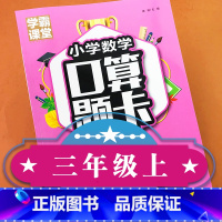[正版]学霸课堂 小学数学口算题卡三年级上册全国通用人教版 小学生3年级上册数学口算题训练心算速算天天练万以内加减法数