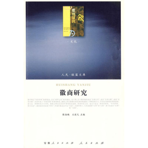 [M]徽商研究—(文化类)(人民联盟文库)-9787010086262