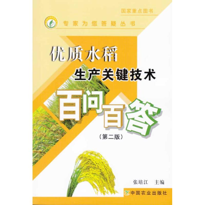 正版新书]优质水稻生产关键技术百问百答张培江9787109140059