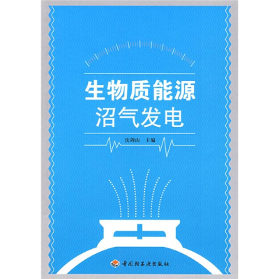 正版新书]生物质能源沼气发电沈剑山9787501968459
