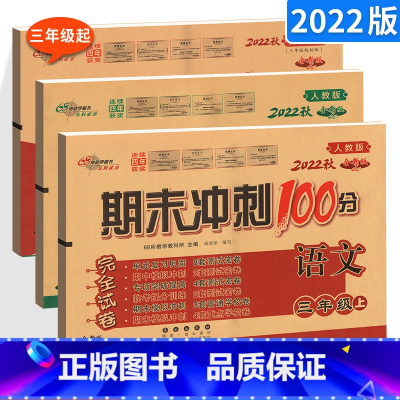 [正版]期末冲刺100分三年级上册试卷人教版语文数学+外研版英语三起点3本 小学3年级同步单元测试卷期中末检测复习模拟