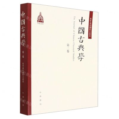[N]中国古典学(第2卷)/北京大学中国语言文学系-9787101159561
