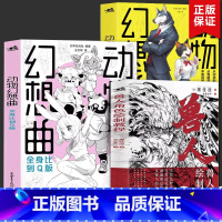 动物幻想曲:全身+类人+兽人[3册] [正版] 动物幻想曲类人角色绘画研习课+全身比到Q版+兽人角色绘制教程 绘画技法动