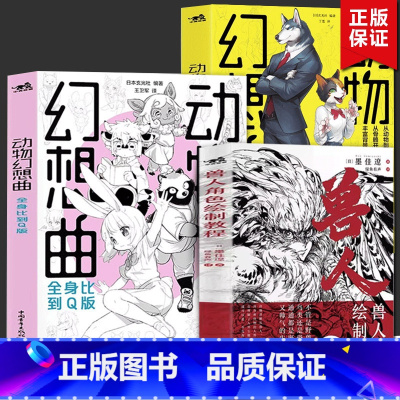 动物幻想曲:全身+类人+兽人[3册] [正版] 动物幻想曲类人角色绘画研习课+全身比到Q版+兽人角色绘制教程 绘画技法动