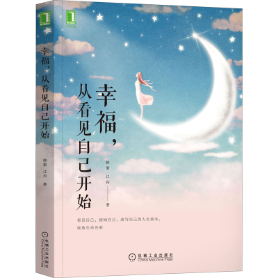 醉染图书幸福,从看见自己开始9787111702054