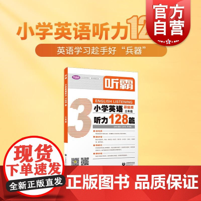 听霸小学英语听力128篇三年级 上海教育出版社