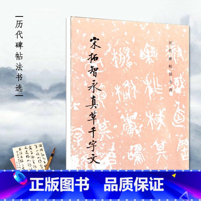 [正版]宋拓智永真草千字文/历代碑帖书法书选