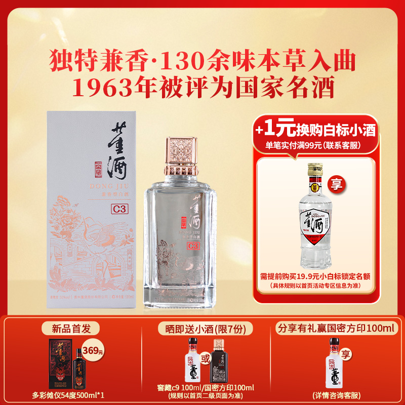 董酒[宴席用酒] 窖藏C3 兼香型白酒 双曲双窖 纯粮固态 50度 500ml 1瓶 单瓶装