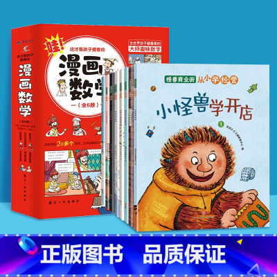怪兽商业街(全8册)+这才是孩子爱看的漫画数学(全6册) [正版]怪兽商业街 从小学经营全8册 幼儿财商早教启蒙教育绘本