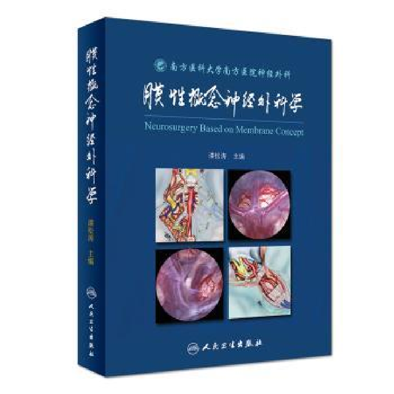 音像膜概念神经外科学漆松涛