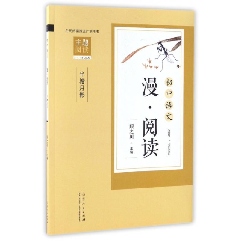 正版新书]初中语文漫阅读(半塘月影)许锋//冒继承|总主编:顾之川