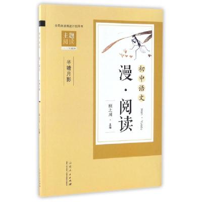 正版新书]初中语文漫阅读(半塘月影)许锋//冒继承|总主编:顾之川